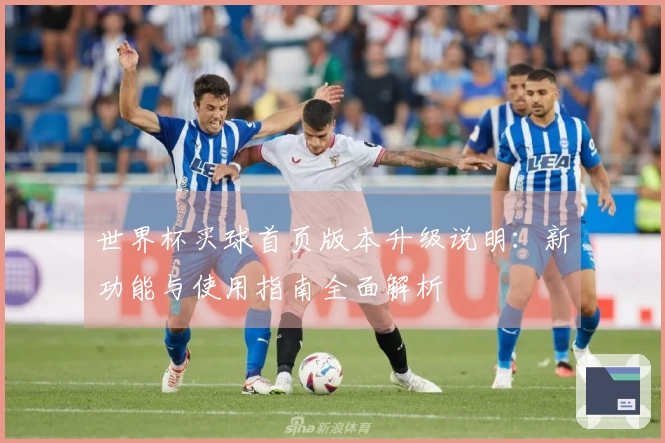 世界杯买球首页版本升级说明：新功能与使用指南全面解析
